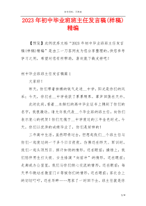 2023年初中毕业班班主任发言稿(样稿)精编