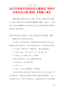 2023年学校平安夜活动主题策划 学校平安夜活动方案(案例)【精编5篇】