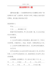 保安辞职书3篇