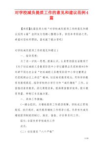 对学校减负提质工作的意见和建议范例4篇