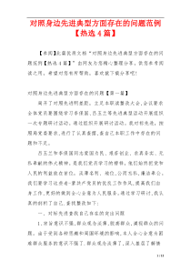 对照身边先进典型方面存在的问题范例【热选4篇】