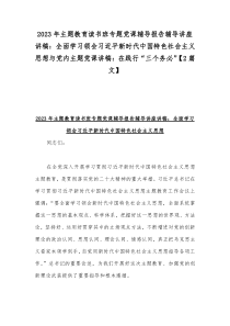 2023年主题教育读书班专题党课辅导报告辅导讲座讲稿：全面学习领会习近平新时代中国特色社会主义思
