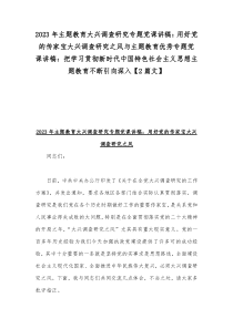 2023年主题教育大兴调查研究专题党课讲稿：用好党的传家宝大兴调查研究之风与主题教育优秀专题党课