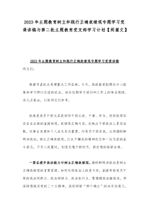 2023年主题教育树立和践行正确政绩观专题学习党课讲稿与第二批主题教育党支部学习计划【两篇文】