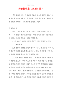 和解协议书（实用5篇）
