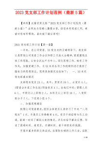 2023党支部工作计划范例（最新5篇）