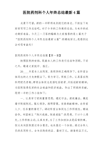 医院药剂科个人年终总结最新4篇
