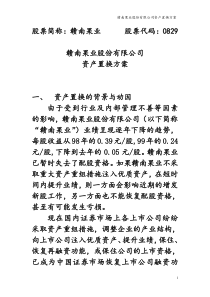 赣南果业资产置换方案