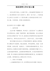 培训讲师工作计划4篇