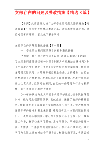 支部存在的问题及整改措施【精选8篇】