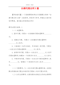 白酒代理合同3篇