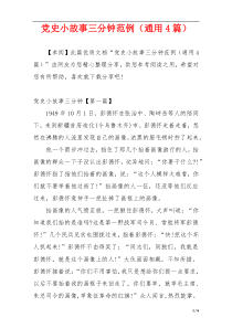 党史小故事三分钟范例（通用4篇）