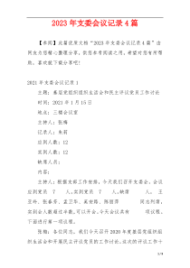 2023年支委会议记录4篇
