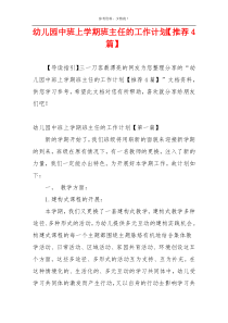 幼儿园中班上学期班主任的工作计划【推荐4篇】