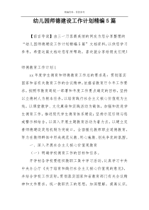 幼儿园师德建设工作计划精编5篇