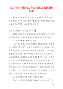 2023年乡村振兴工作总结范文范例通用5篇