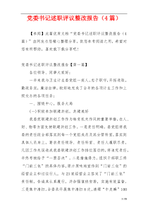党委书记述职评议整改报告（4篇）