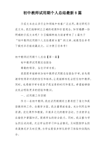 初中教师试用期个人总结最新8篇