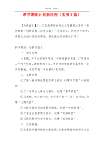 新学期新计划新征程（实用3篇）