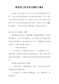 珠宝店工作计划【通用5篇】