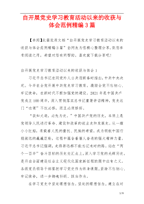 自开展党史学习教育活动以来的收获与体会范例精编3篇