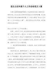 医生主任年度个人工作总结范文5篇
