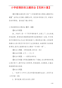 小学疫情防控主题班会【范例8篇】