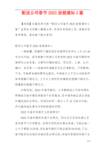配送公司春节2023放假通知3篇