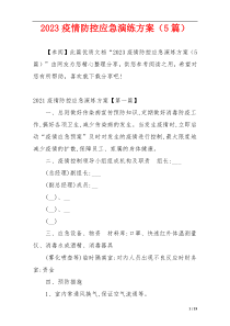 2023疫情防控应急演练方案（5篇）