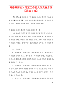 网络舆情应对处置工作的具体实施方案【热选5篇】