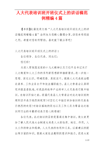 人大代表培训班开班仪式上的讲话稿范例精编4篇