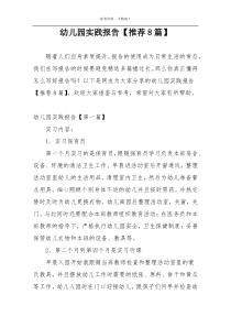 幼儿园实践报告【推荐8篇】