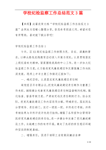 学校纪检监察工作总结范文3篇