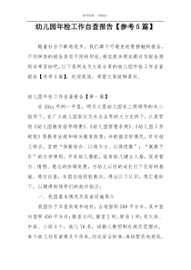 幼儿园年检工作自查报告【参考5篇】