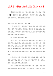 党史学习教育专题生活会【汇集8篇】