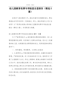 幼儿园教育收费专项检查自查报告（精选5篇）