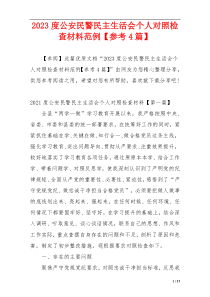 2023度公安民警民主生活会个人对照检查材料范例【参考4篇】