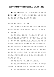 团体心理辅导心得体会范文【汇集4篇】