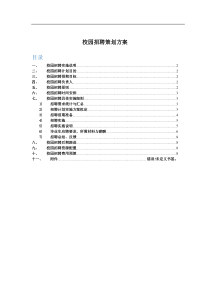 校园招聘策划方案(HR必备)