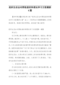 组织生活会对照检查材料理论学习方面最新4篇