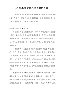 红船电影观后感范例（最新4篇）
