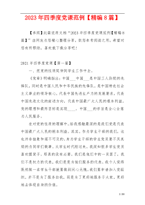 2023年四季度党课范例【精编8篇】