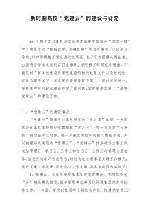 新时期高校“党建云”的建设与研究