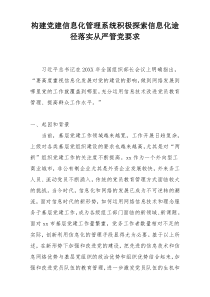 构建党建信息化管理系统积极探索信息化途径落实从严管党要求