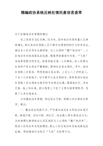 精编政协系统反映社情民意信息荟萃