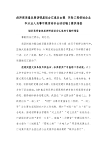 经济高质量发展调研座谈会汇报发言稿、消防工程领域企业和从业人员警示教育培训会讲话稿2篇供借鉴