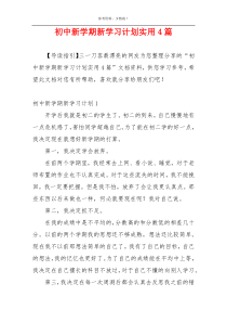 初中新学期新学习计划实用4篇
