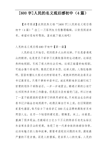 [600字]人民的名义观后感初中（4篇）