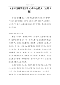 《怎样当好班组长》心得体会范文（实用3篇）