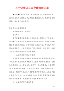 关于协会成立大会邀请函3篇